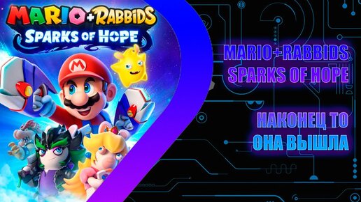 MARIO+RABBIDS SPARKS OF HOPE - ПРЕМЬЕРА