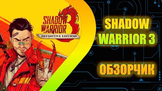 Shadow Warrior 3 - ОбзорЧИК