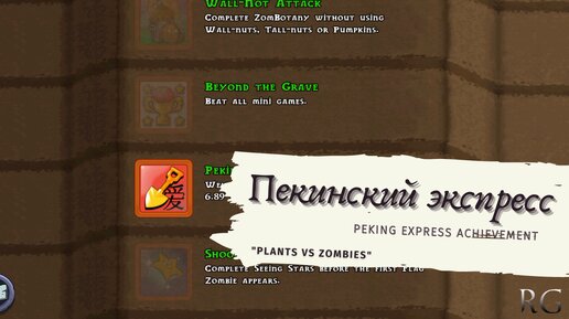 Peking Express Achievement: Plants vs Zombies – AppUnwrapper