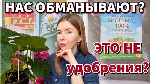 НЕ ПОКУПАЙТЕ УДОБРЕНИЯ, ПОКА НЕ ПОСМОТРИТЕ ЭТО ВИДЕО. Гумус и гуматы - это удобрения или обман?