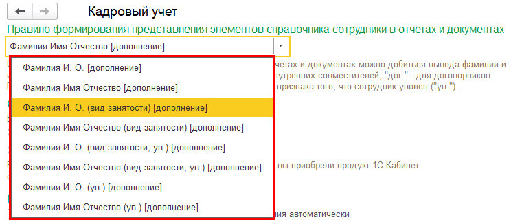 Рис. 1. «Правило формирования представления элементов справочника сотрудники в отчетах и документах» в настройках кадрового учета в программе «1С:Зарплата и управление персоналом 8» 