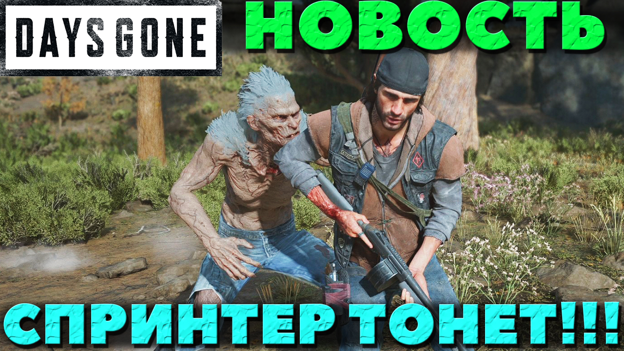 Days Gone(Жизнь После) - Я УТОПИЛ Спринтера! Неожиданно!