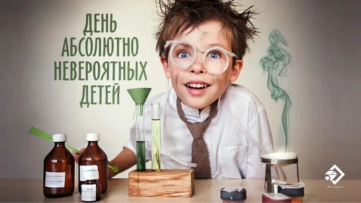 День абсолютно невероятных детей. Иллюстрация: «Весь Искитим»