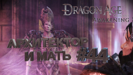 АРХИТЕКТОР И МАТЬ►DRAGON AGE ORINGINS►44