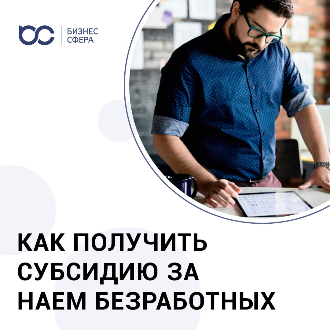 КАК ПОЛУЧИТЬ СУБСИДИЮ ЗА НАЕМ БЕЗРАБОТНЫХ