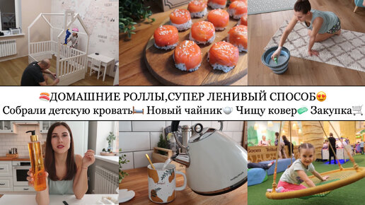 🍣ДОМАШНИЕ РОЛЛЫ,СУПЕР СПОСОБ😍• СОБРАЛИ ДЕТСКУЮ КРОВАТЬ🛏️• НОВЫЙ ЧАЙНИК🫖• ЧИЩУ КОВЕР🧼• ЗАКУПКА🛒