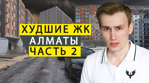 ТОП ХУДШИХ ЖК АЛМАТЫ часть 2