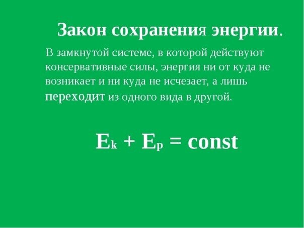 Сохранение физика. Закон сохранения энергии определение. Закон сохранения энергии формула. Закон сохранения энергии формула и определение. Закон сохранения энергии определение в физике.