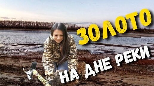 Download Video: УШЛА ВОДА НА РЕКЕ И НАШЛА ЗОЛОТО. 3 КГ В ПЕСКЕ НАХОДОК ПРИШЛОСЬ КОПАТЬ ДО НОЧИ