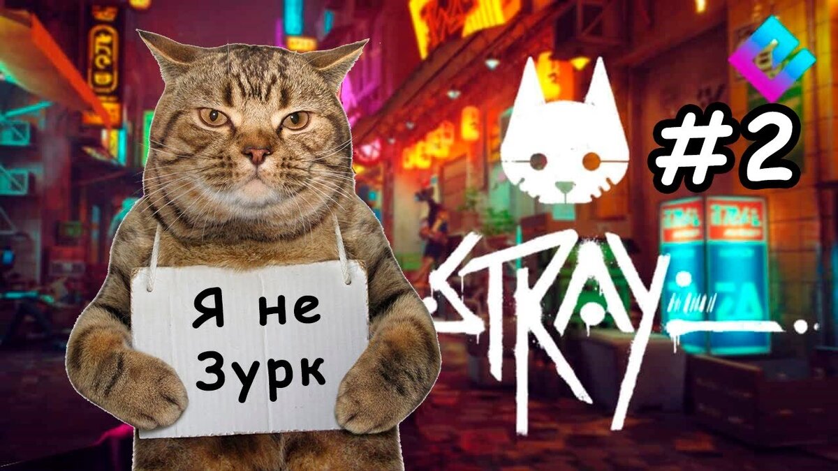 Stray - Почему котики правят миром? | SilverHead 