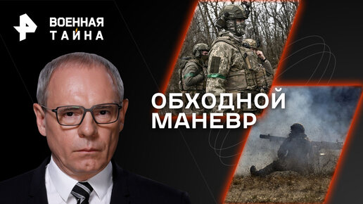 Обходной маневр. Как ВСУ готовятся к весеннему наступлению — Военная тайна с Игорем Прокопенко