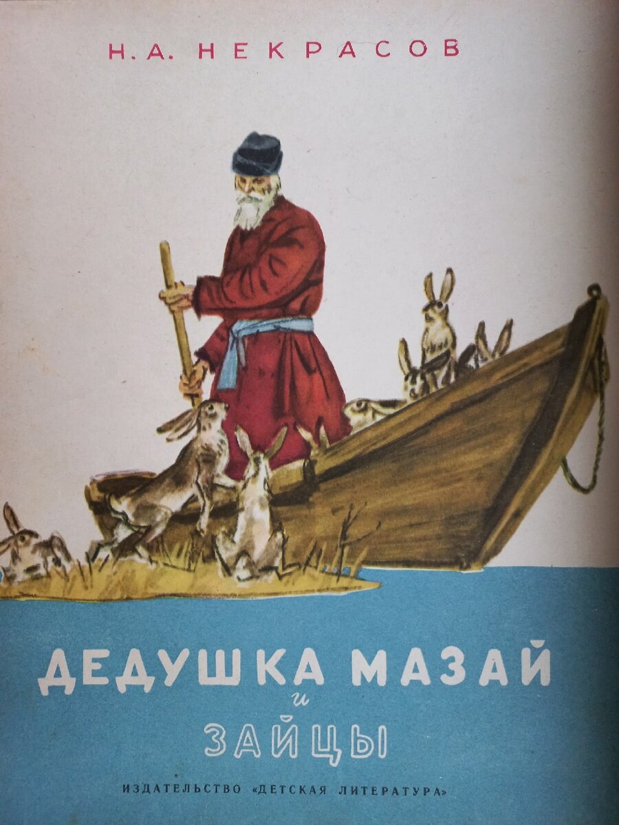 Н.А. Некрасов. Дедушка Мазай и зайцы. М. "Детская литература", 1970г.  