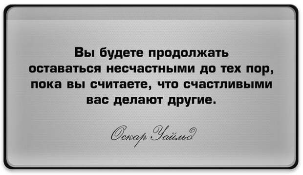Твое счастье зависит только от тебя самого. Никто не обязан делать тебя счастливым — ни семья, ни друзья, ни вторая половинка. Если ты сам не в силах сделать свою жизнь лучше, то к чему ожидать этого от кого-то другого?