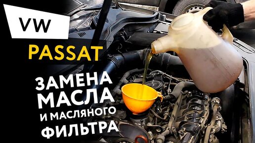 Замена масла и масляного фильтра в двигателе автомобиля Volkswagen Passat 7 1.8 TSI