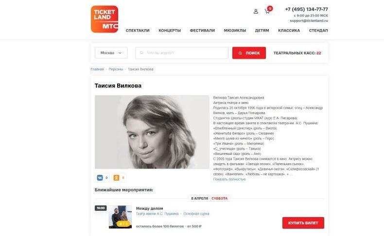    Таисия Вилкова на сайте продаж билетов Цитата страницы сайта ticketland.ru