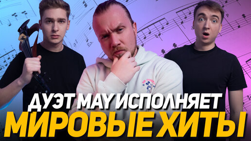 Дуэт MAY исполняет мировые хиты (Linkin Park, Ed Sheeran, The Beatles, Nirvana)