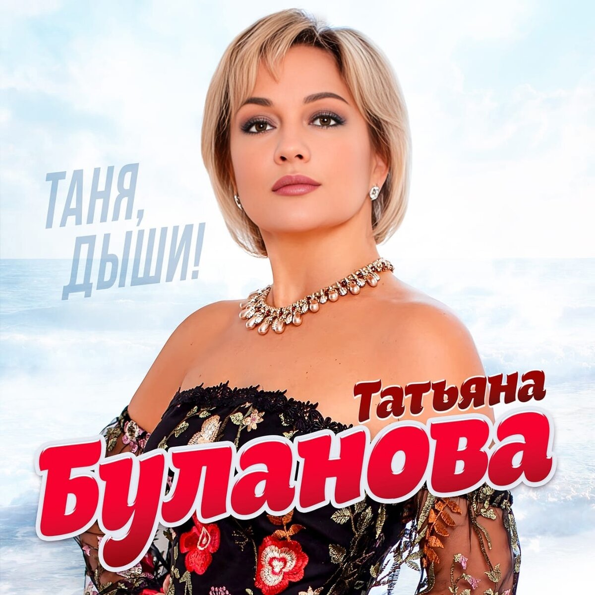 Десять новых композиций! Татьяна Буланова представила новый альбом | Радио  Дача | Дзен