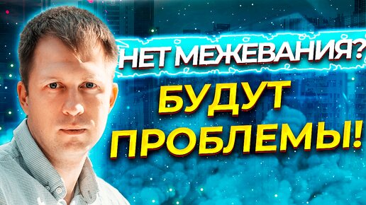 НЕТ МЕЖЕВАНИЯ? БУДУТ ПРОБЛЕМЫ! УСТАНОВИЛИ ПОДСТАНЦИЮ НА УЧАСТОК. НАДО ЛИ МЕЖЕВАНИЕ?