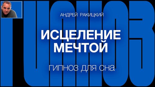 Медитации от гипнолога и психотерапевта Андрея Ракицкого