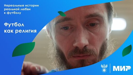 Нереальные истории реальной любви к футболу. Футбол как религия | РФС ТВ х МИР