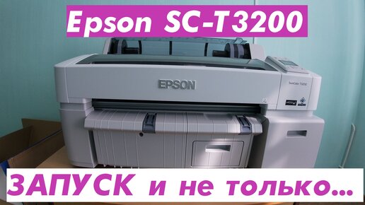 Запуск Epson SureColor SC-T3200 и не только...