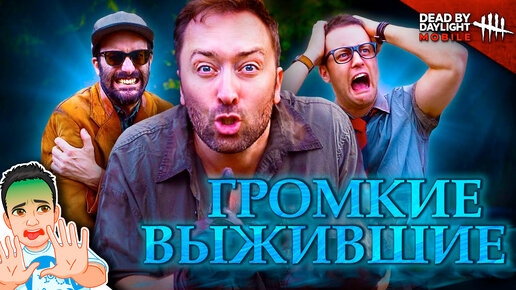 Download Video: Громкие выжившие в Dead by Daylight Mobile / Логика Dead by Daylight на русском