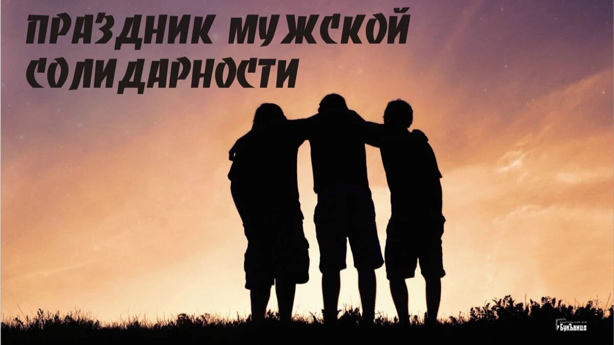 Праздник мужской солидарности. Иллюстрация: «Курьер.Среда»