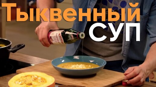 Вы ПОЛЮБИТЕ это! ТЫКВЕННЫЙ СУП от мастера-шефа Бельковича | ПроСто кухня