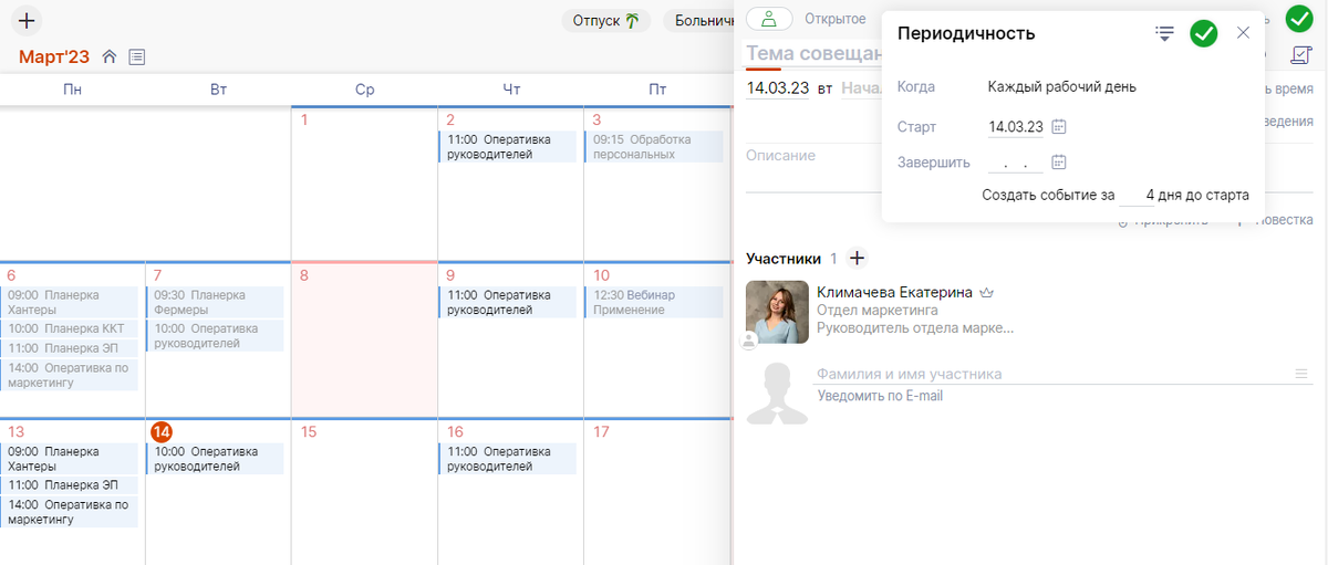Например, на 10.30 в понедельник. Все сотрудники получают оповещение в этот день