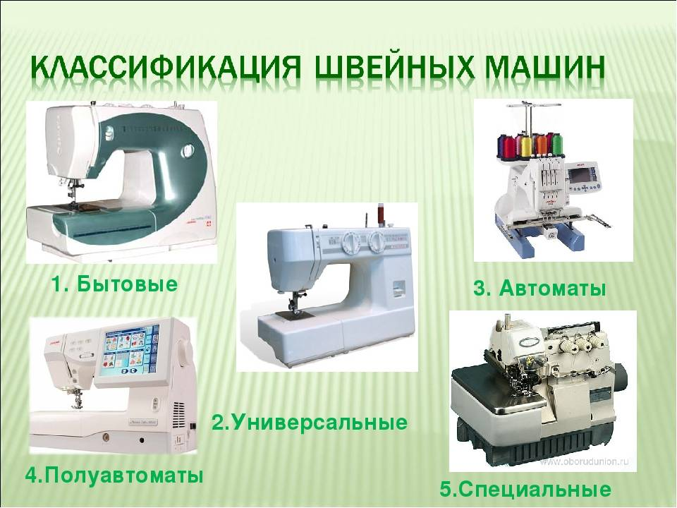 Специальные и специализированные Швейные машины. Виды швейных машин. Типы швейных машинок. Универсальные и специальные Швейные машины.