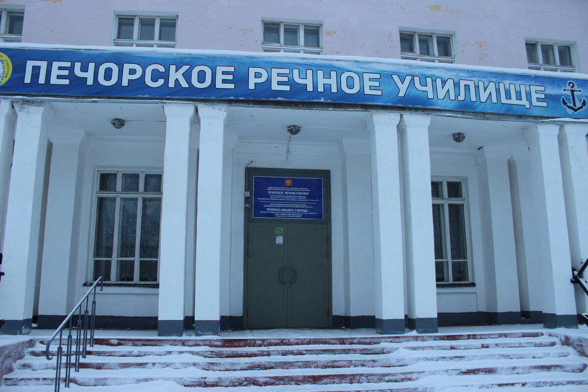 Печорское отделение. Печорское речное училище. Печора речное училище. Логотип Печорского речного училища
