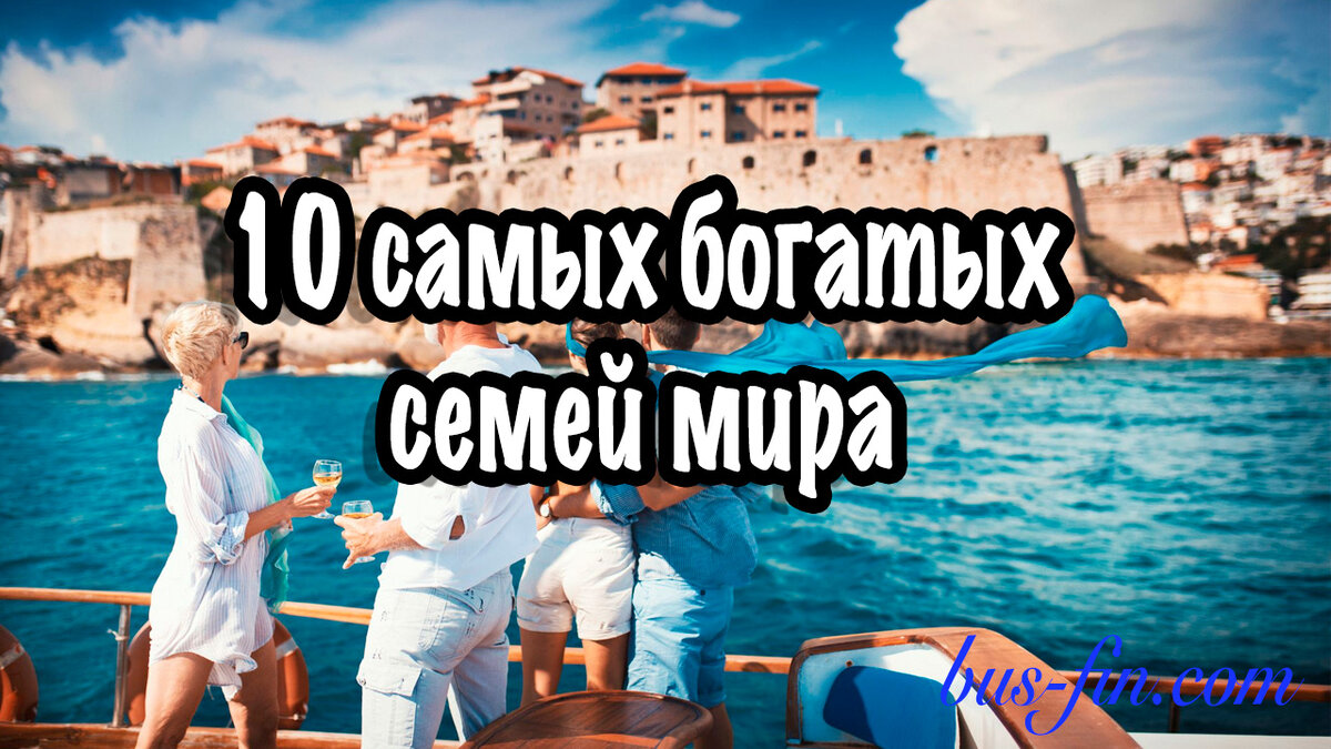 10 самых богатых семей мира | Финансовая Свобода | Дзен