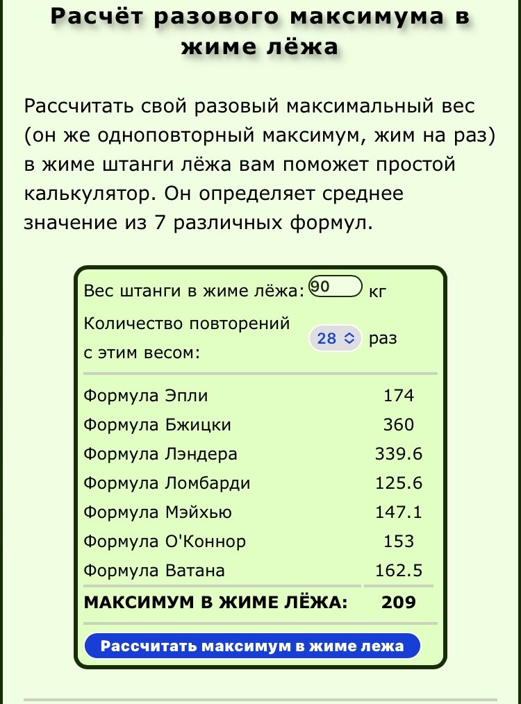 Разовый максимум в жиме лежа калькулятор