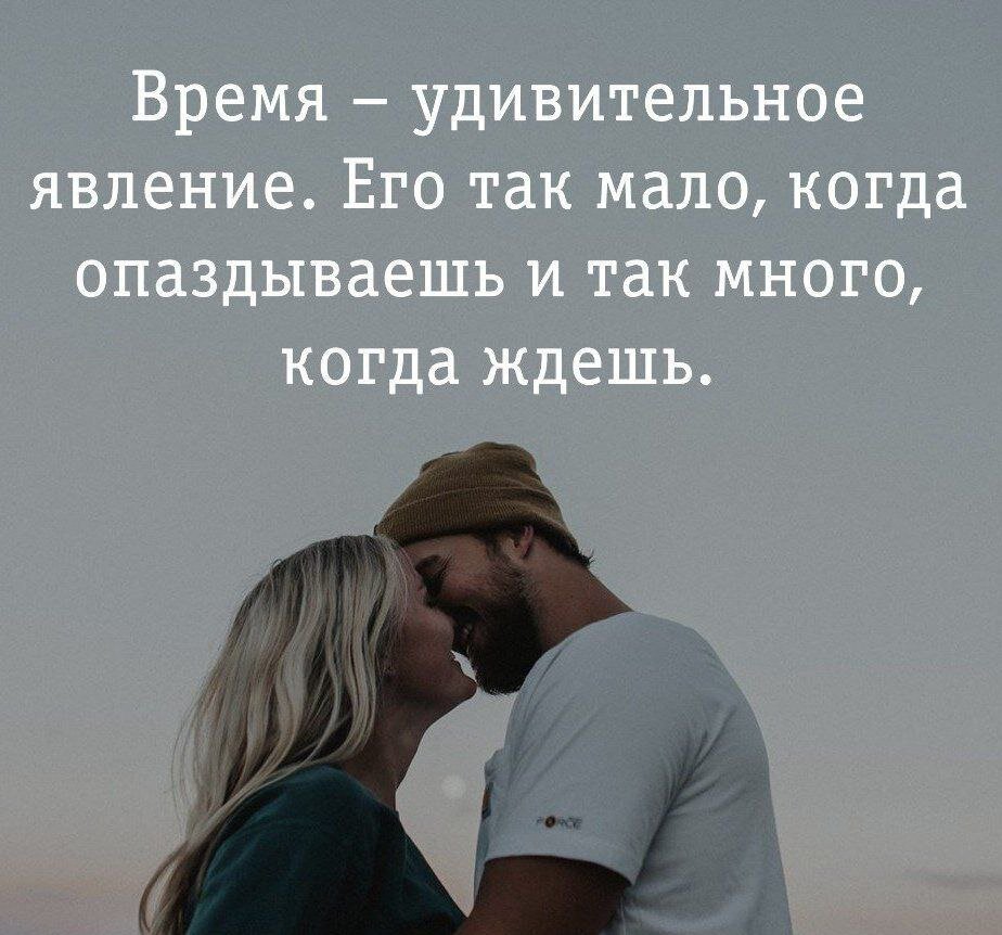 Так как с ним. Времени так мало когда опаздываешь и так много когда ждешь. Жизнь удивительная штука. Время удивительное явление его так мало когда ждешь. Время удивительная штука цитата.