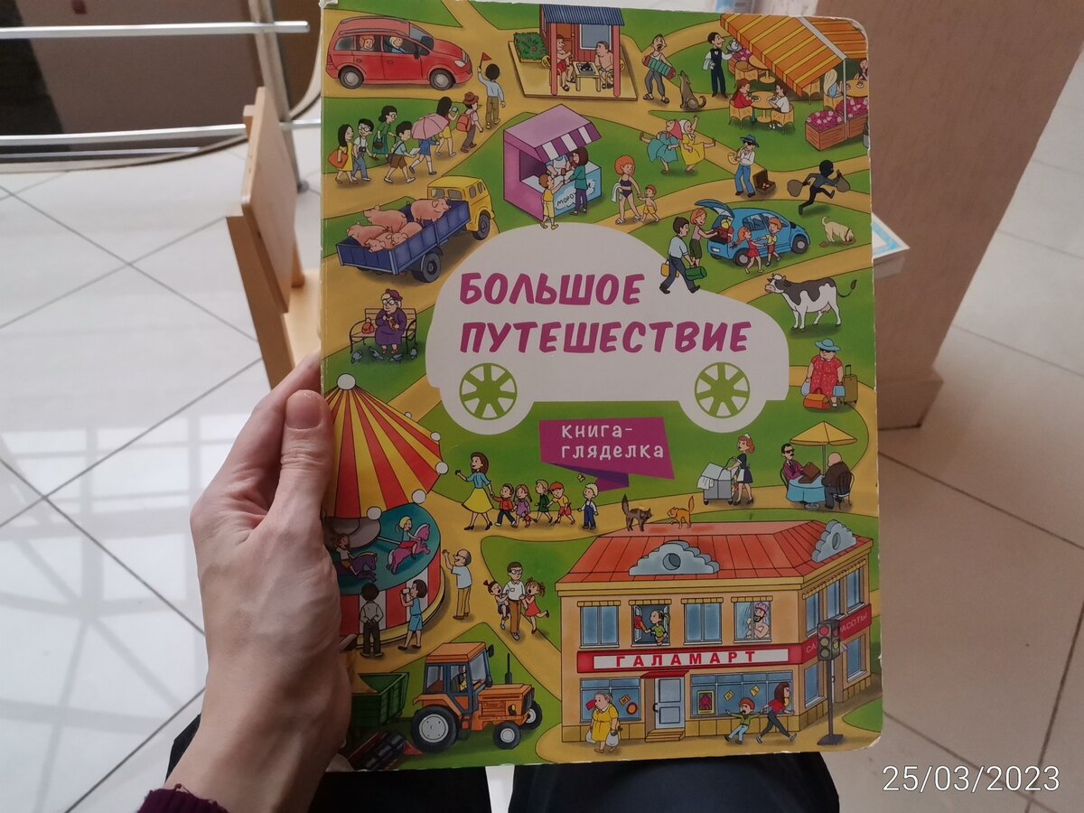 На этой так и написано "книга-гляделка"