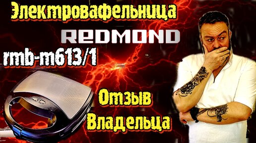 Электровафельница Redmond RMB M613/1...или Мультипекарь? ОТЗЫВ ВЛАДЕЛЬЦА.