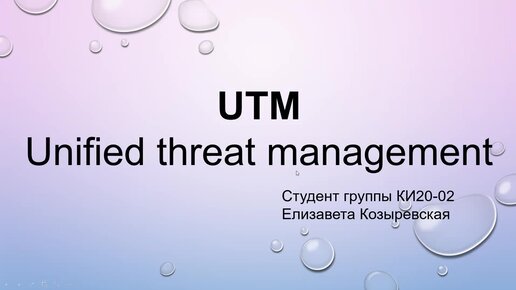 UTM. Основные функции. Схемы применения. Примеры (Козыревская Елизавета)