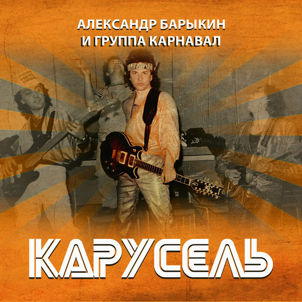 Карнавал группа барыкина. Рок группа карнавал 1982. Барыкин и группа карнавал.