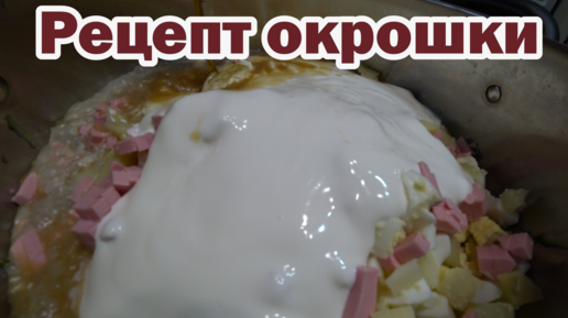 Рецепт окрошки