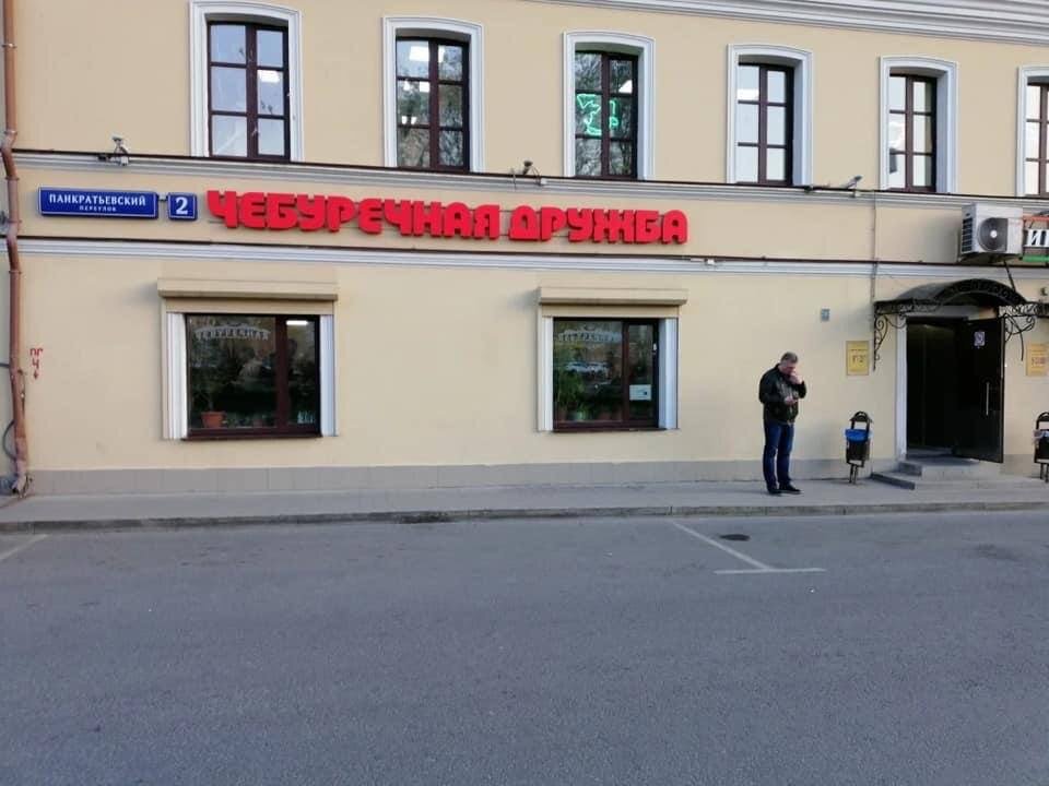 Чебуречная «Дркжба»