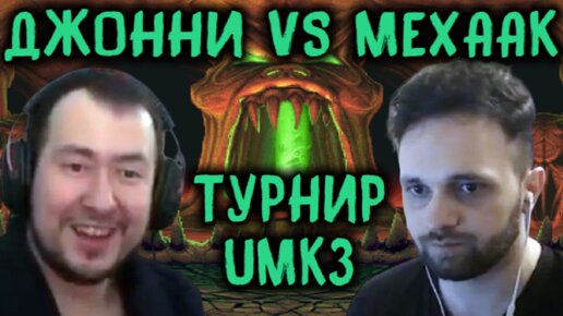 Турнир UMK3 - Джонни против Мехаак - разбор / Ultimate Mortal Kombat 3 johnny in the Dark vs Mexaak