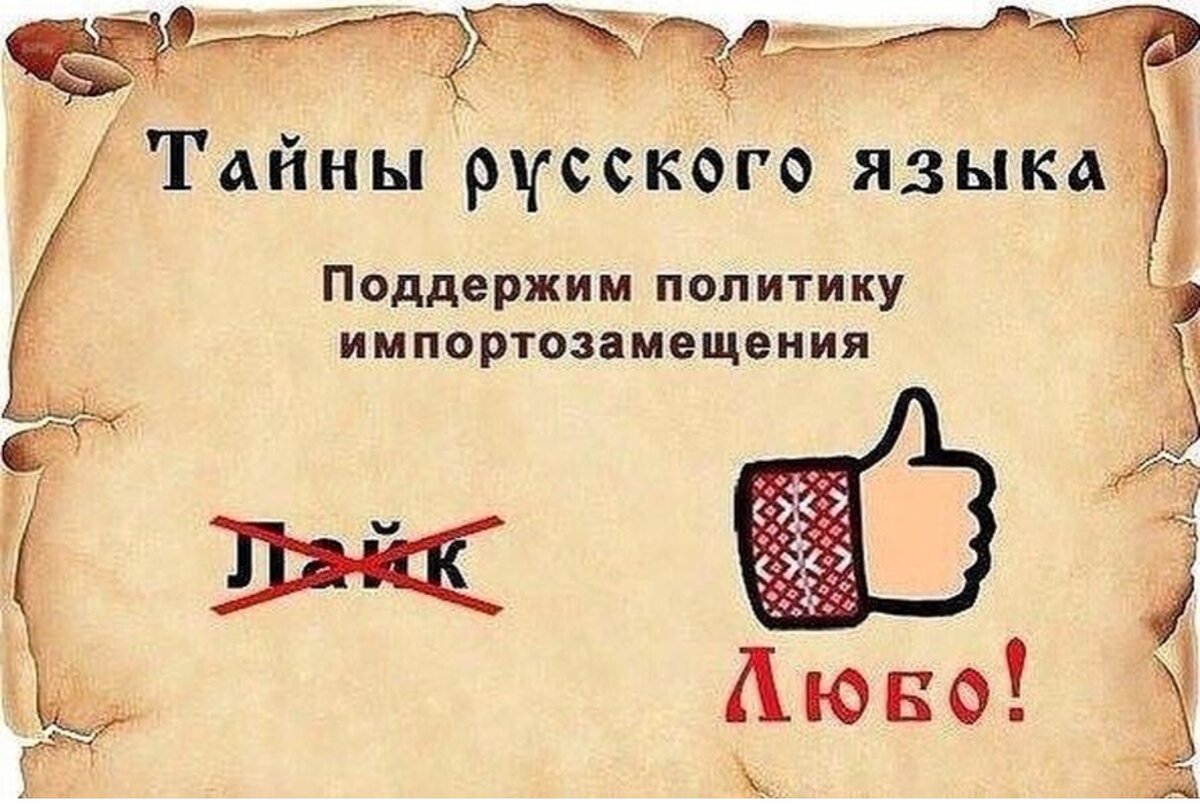 Русский язык сильный. Импортозамещение. Приколы про русский язык. Тайны русского языка. Шутки про русский язык.