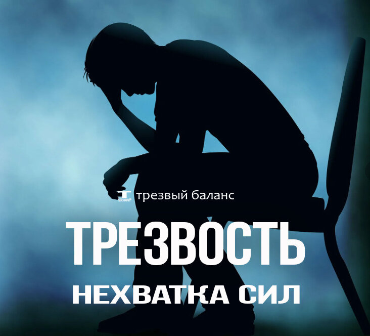 Упадок сил в трезвости. Алкогольная зависимость. | Трезвый Баланс | Дзен