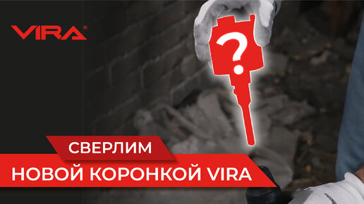 Как быстро высверлить подрозетники? Тест НОВЫХ алмазных коронок VIRA