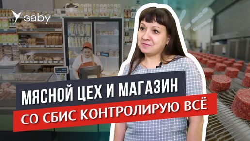 Автоматизация мясного цеха и магазинов: производство, Меркурий, заказы | Отзыв СБИС