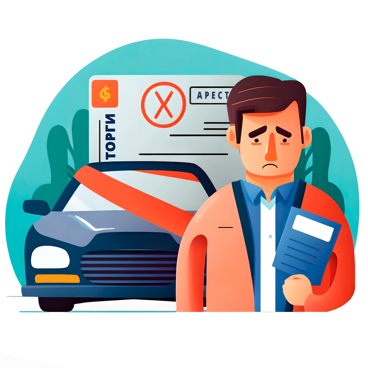 Банкротство и авто