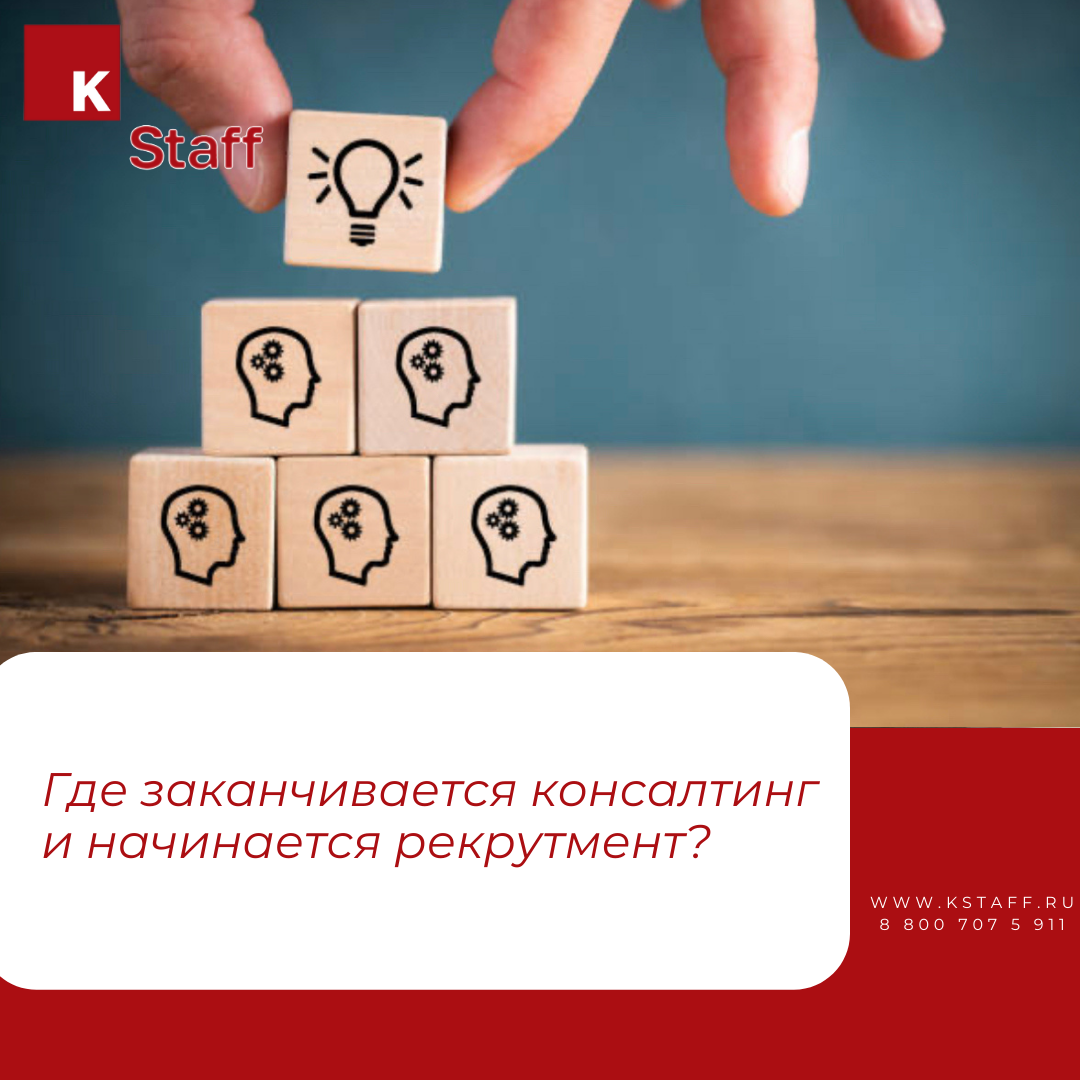 Где заканчивается консалтинг и начинается рекрутмент? | KStaff | Дзен