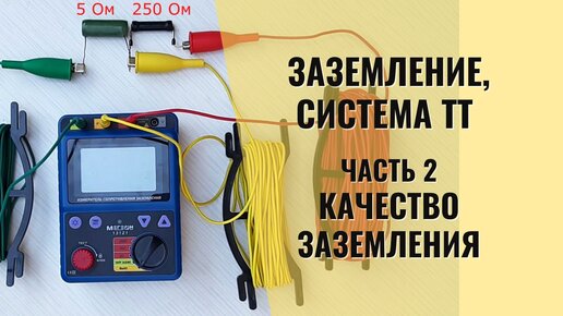 Заземление, система ТТ и электробезопасность, часть 2