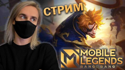 АПАЕМ ЛЕГЕНДУ НА НОВОЙ КАРТЕ ALLSTAR в Mobile Legends! Стрим с вебкой :)