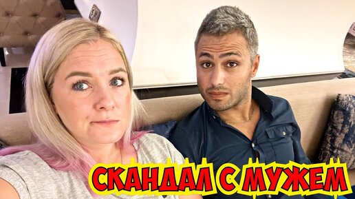 😩ПОЧТИ СКАНДАЛ С МУЖЕМ! ПОЧЕМУ ОН БОЛЬШЕ НЕ УЛЫБАЕТСЯ?